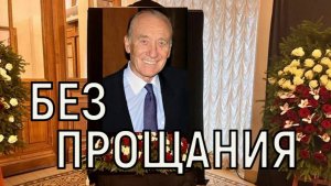 Могилы и похорон не будет. Стали известны детали прощания с Родионом Щедриным.