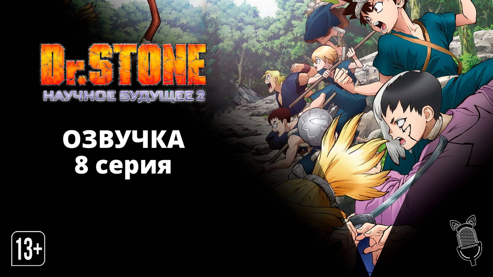 Доктор Стоун: Научное будущее 2 / Dr. Stone: Science Future 2 - 8 серия [ Ушастая озвучка ] смотреть онлайн