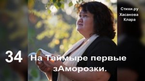 34  На Таймыре первые зАморозки