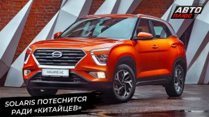 Solaris потеснится ради сборки автомобилей GAC 📺 Новости с колёс №3413