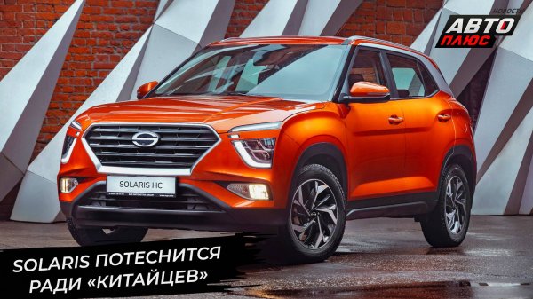 Solaris потеснится ради сборки автомобилей GAC 📺 Новости с колёс №3413