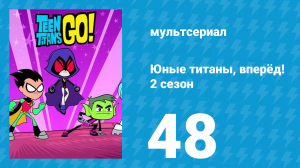Юные титаны, вперёд! 2 сезон 48 серия «Премия Робина за звуковое оформление» (мультсериал, 2014)