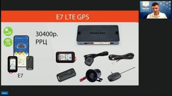 Вебинар: «Новинки StarLine S7 LTE GPS и StarLine E7 LTE GPS»