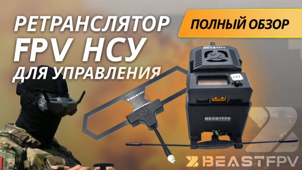 FPV НСУ 2в1: 300м по кабелю ИЛИ ретранслятор? Обзор и тест!