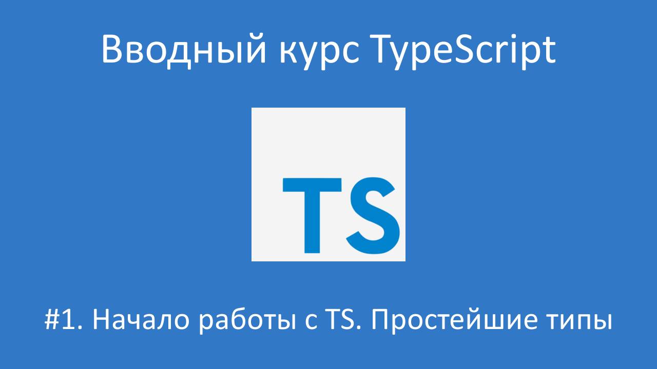 Вводный курс TypeScript. Урок 1. Начало работы с TS и простейшие типы смотреть онлайн