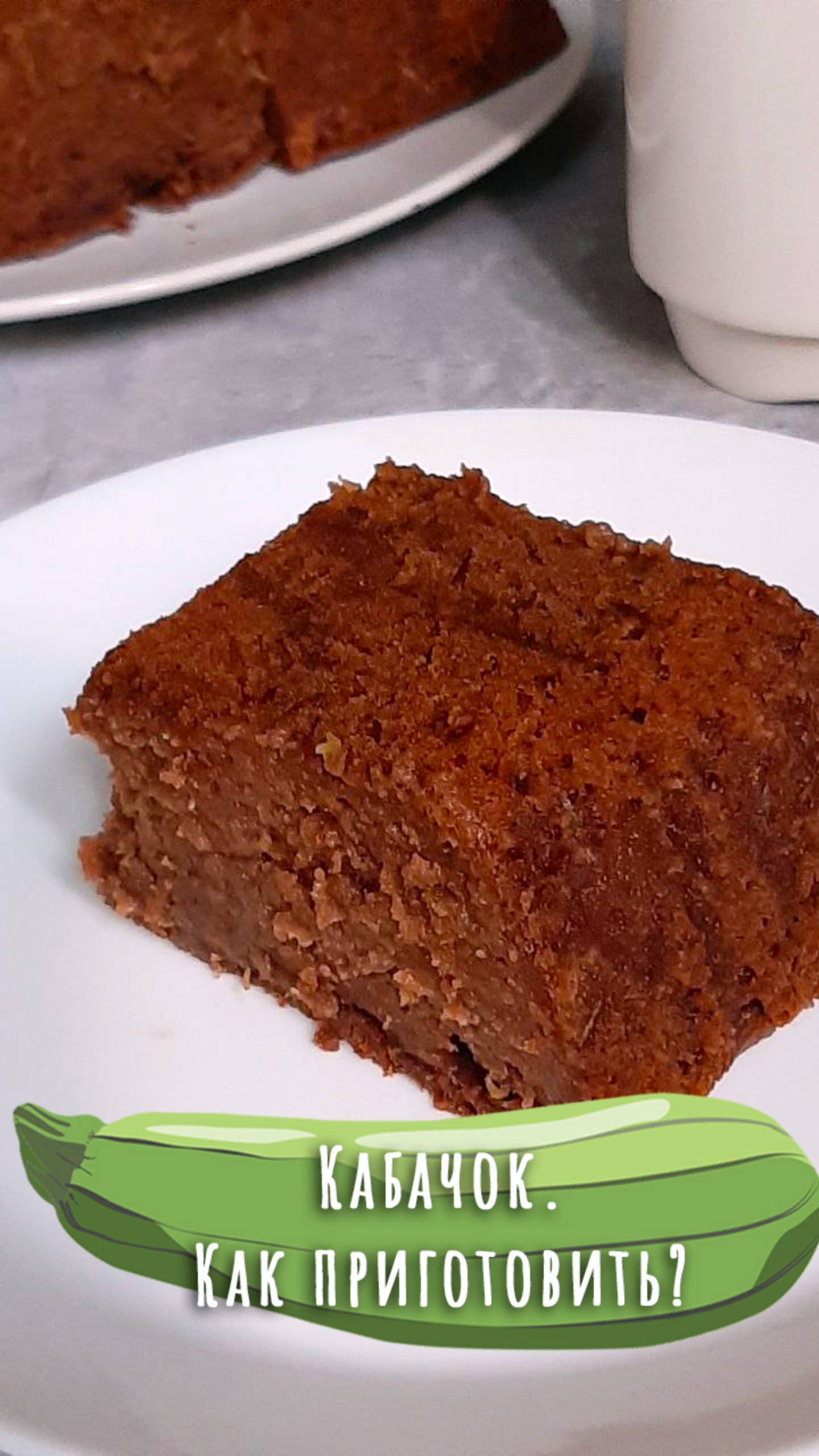 Шоколадный кекс из кабачка. Как брауни, только полезнее. Дюжина рецептов из кабачка (12). смотреть онлайн
