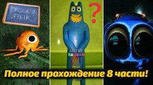 Оригинальный Garten of BanBan VIII 8 полное прохождение от Banden и Buggy Huggy (русский перевод)
