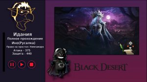 БДО: Полное прохождение [BDO] Идания: Замок Нимпамаре - Ино(Русалка) (без комментариев)