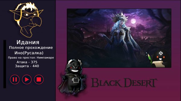 БДО: Полное прохождение [BDO] Идания: Замок Нимпамаре - Ино(Русалка) (без комментариев)