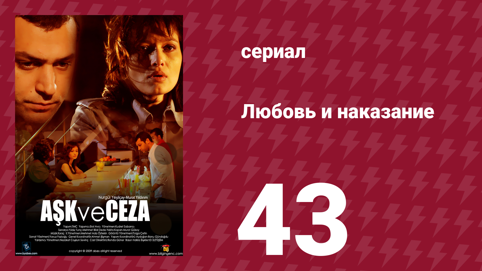 Любовь и наказание 43 серия (сериал, 2010)