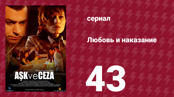 Любовь и наказание 43 серия (сериал, 2010)