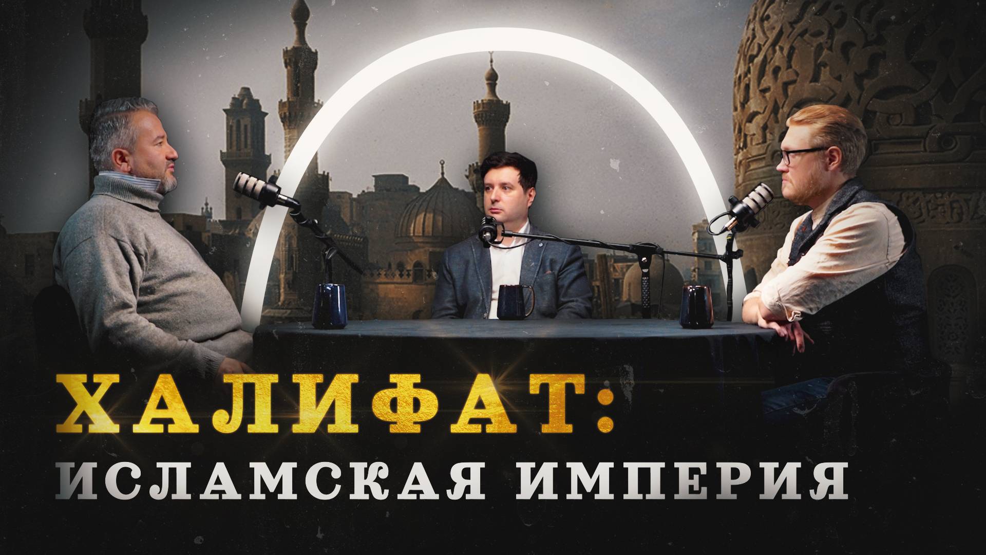 Тимур Кораев: как Ислам стал всемирной религией (Кораев, Соколов смотреть онлайн