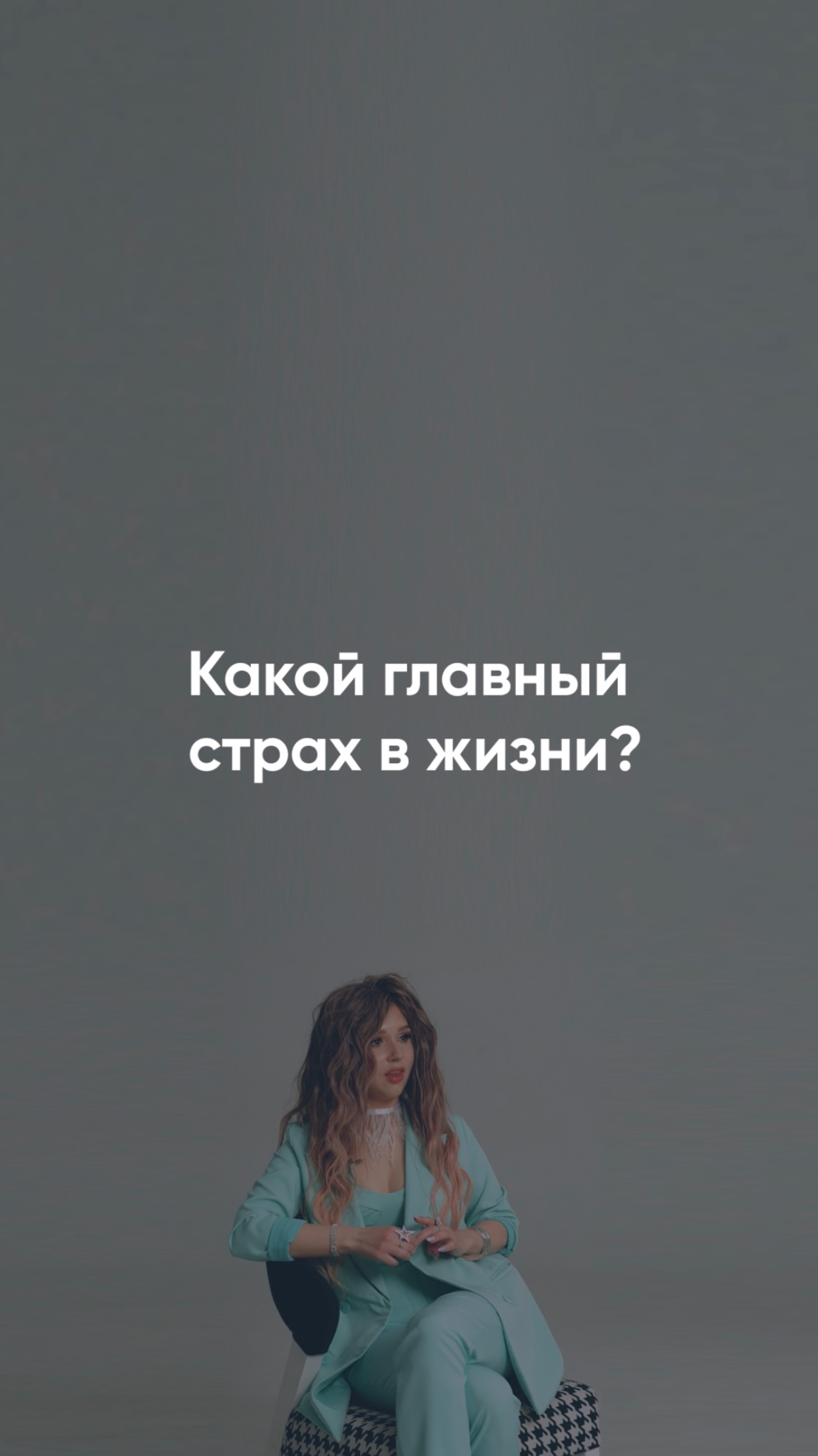А какой твой главный страх? Пиши в комментариях 👇