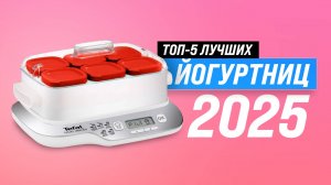Рейтинг йогуртниц по качеству и надежности 2025 года 🥛 ТОП–5 лучших йогуртниц для дома
