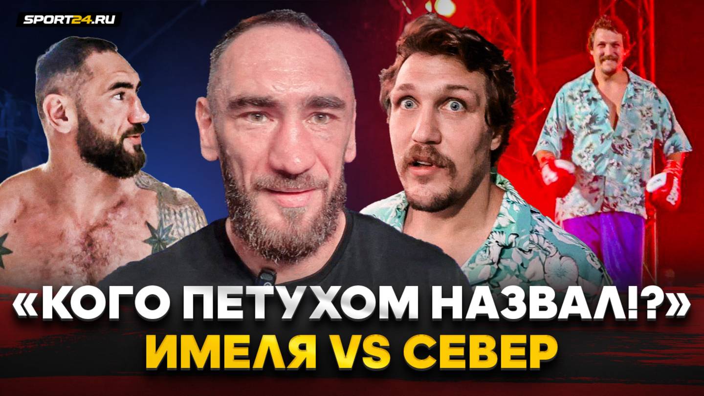 ИМЕЛЯ vs СЕВЕР: назвал ПЕТУХОМ? / Конфликт за кулисами / ДИКИЕ нокауты, вызов ТУЙНОВУ смотреть онлайн
