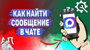 Как найти сообщение в чате в Max?