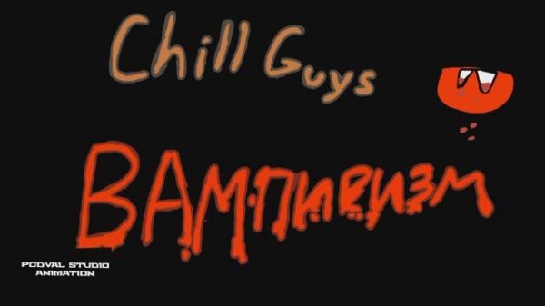 Chill guys - Вампиризм