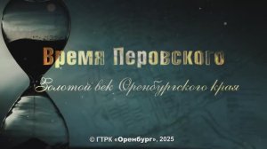 Фильм «Время Перовского. Золотой век Оренбургского края»