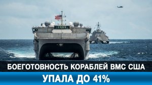 Боеготовность кораблей ВМС США упала до 41%