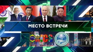 «Место встречи». Выпуск от 29 августа 2025 года