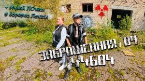 ✅Заброшенная войсковая часть 44684〽️ /🥄Музей лОжки в деревне ЛожкИ