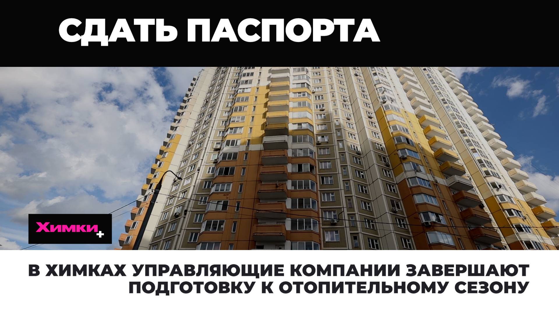 В ХИМКАХ УПРАВЛЯЮЩИЕ КОМПАНИИ ЗАВЕРШАЮТ ПОДГОТОВКУ К ОТОПИТЕЛЬНОМУ СЕЗОНУ смотреть онлайн