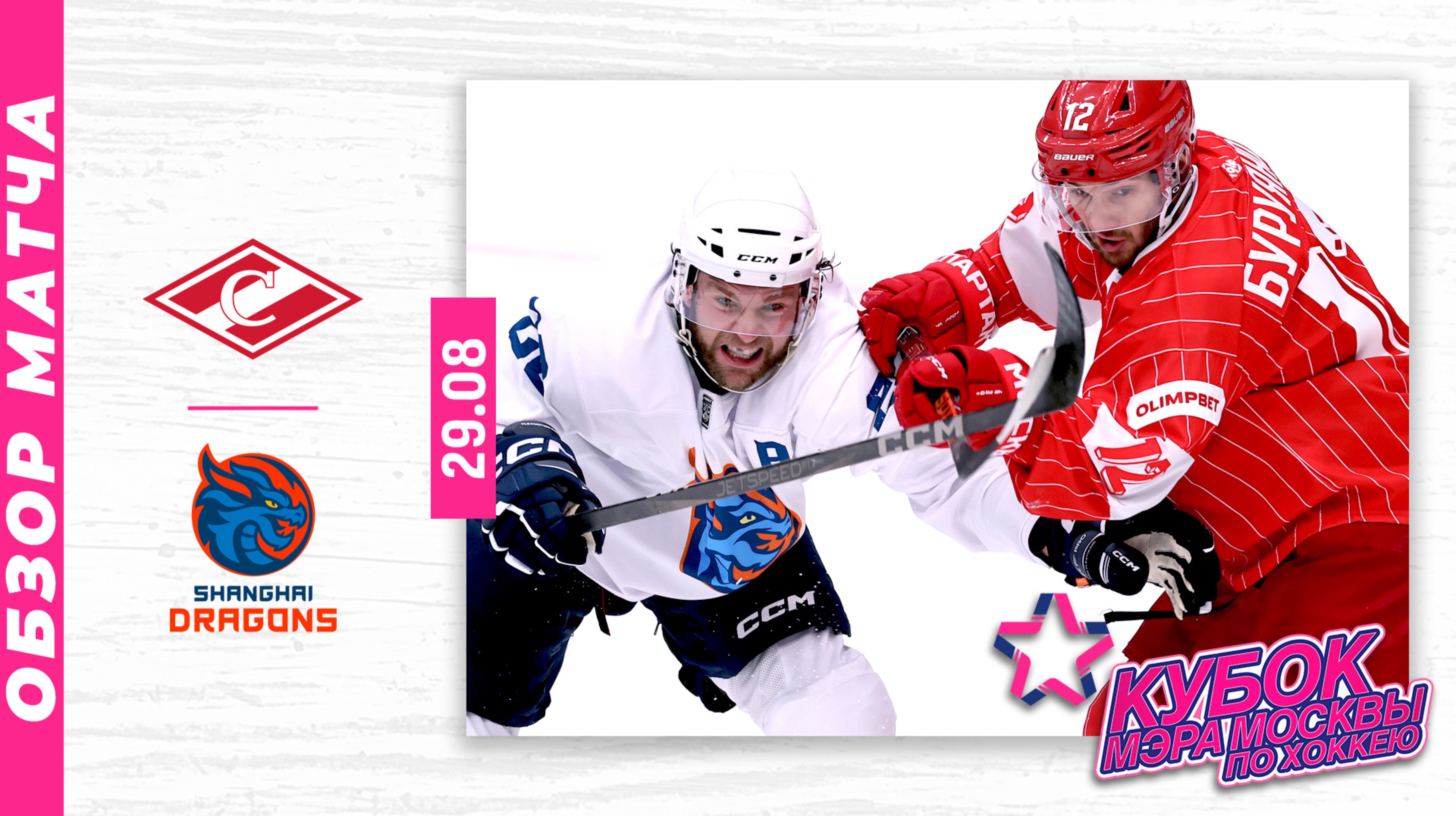 СПАРТАК - ШАНХАЙСКИЕ ДРАКОНЫ | Кубок мэра Москвы по хоккею 2025 | Обзор матча | 29.08.2025 смотреть онлайн