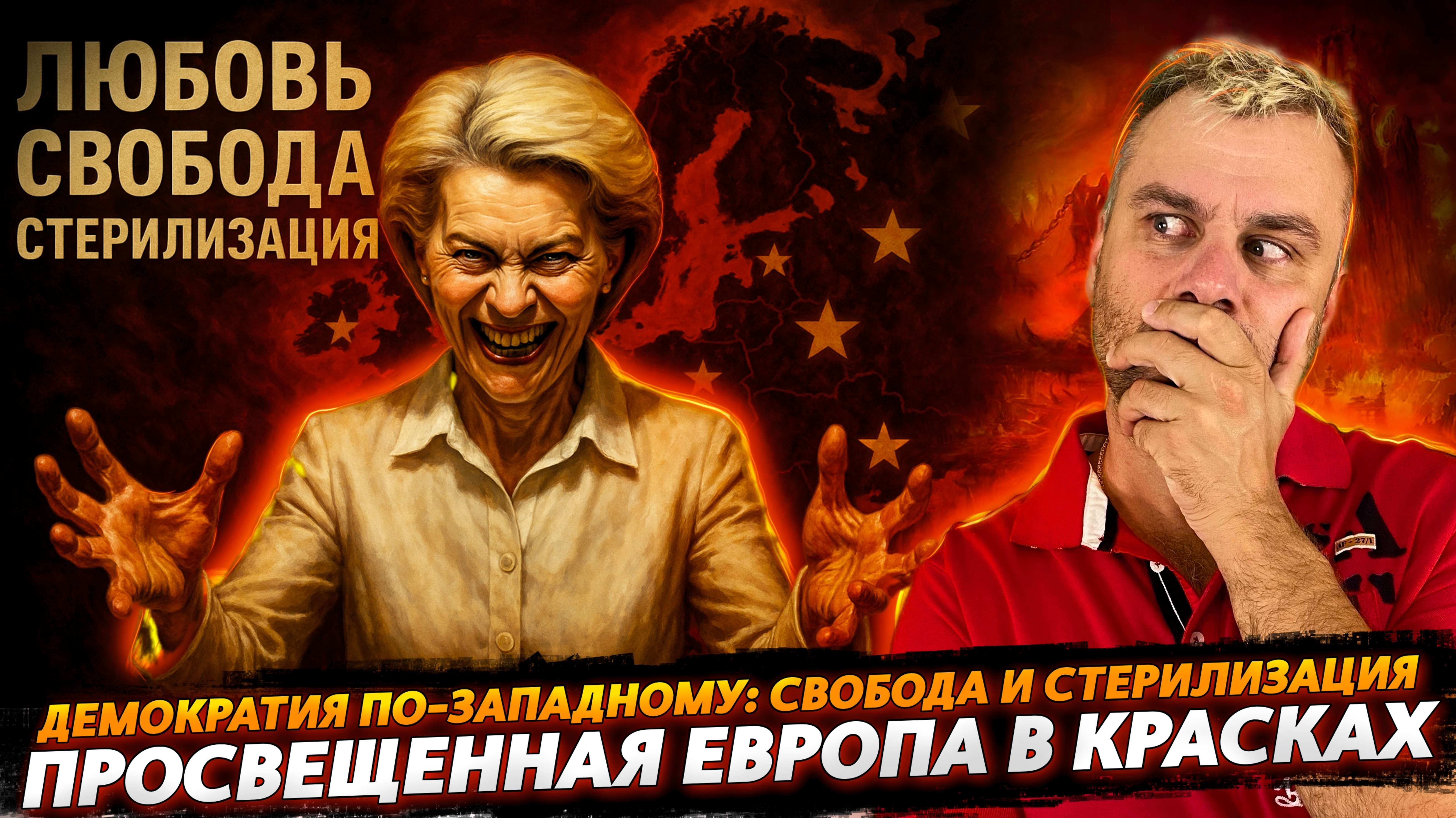 СВОБОДА, ДЕМОКРТАТИЯ И СТЕРИЛИЗАЦИЯ - ВСЯ ЕВРОПА В КРАСКАХ