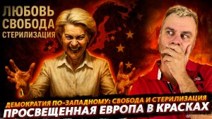 СВОБОДА, ДЕМОКРТАТИЯ И СТЕРИЛИЗАЦИЯ - ВСЯ ЕВРОПА В КРАСКАХ