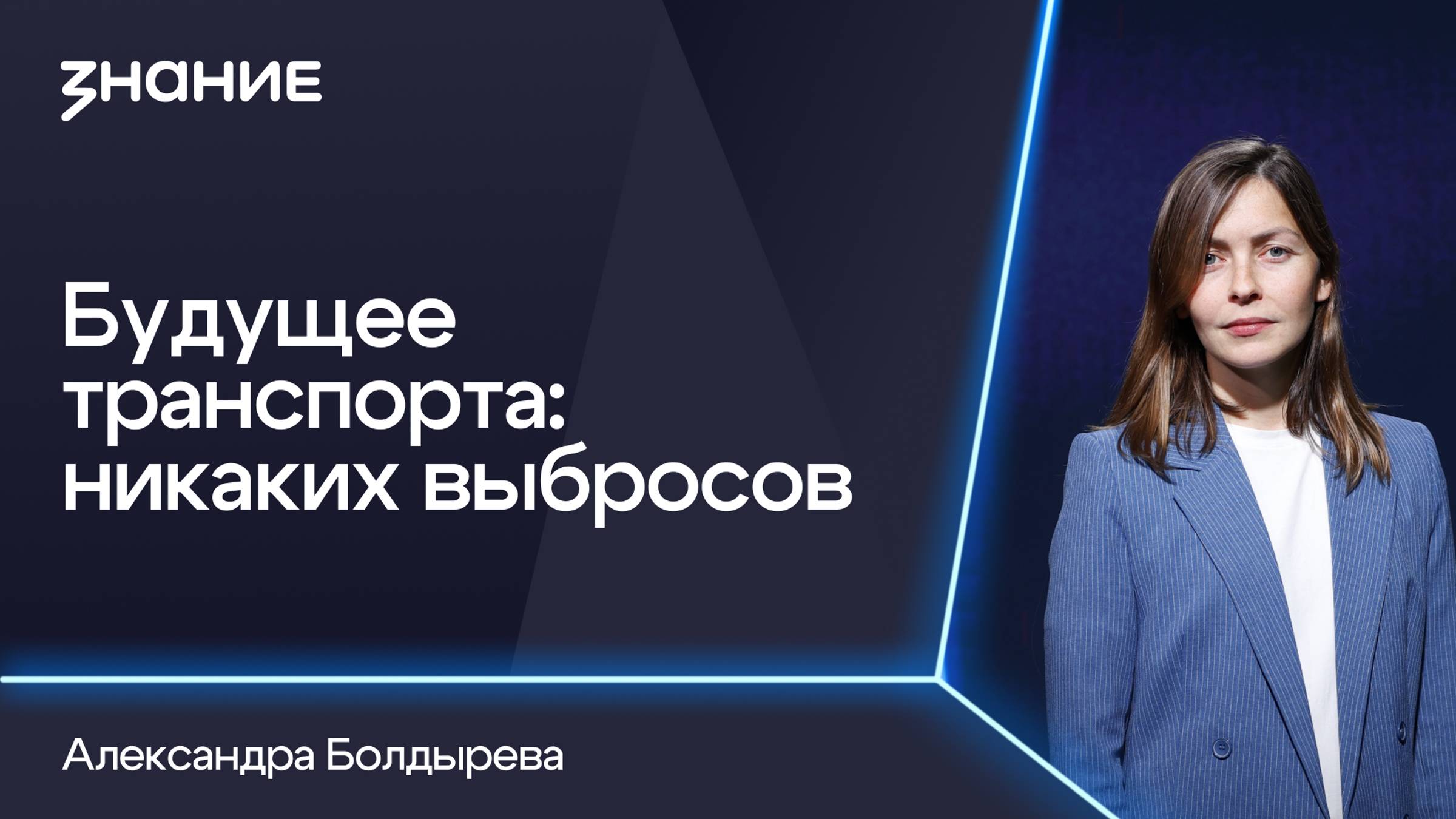 Грани смыслов | Александра Болдырева | Будущее транспорта: никаких выбросов смотреть онлайн