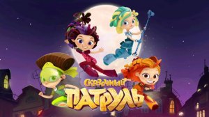 Сказочный Патруль Интерактивный Мультик для Детей | Смотреть Сказочный Патруль