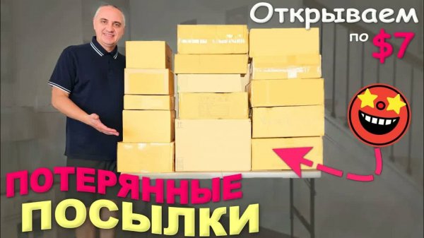 Нашли товары на $1000, очень полезные находки / Открываем потерянные посылки по $7 Распаковка в США