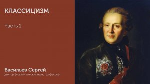 Классицизм | Часть 1 | Васильев Сергей | ИГН МГПУ