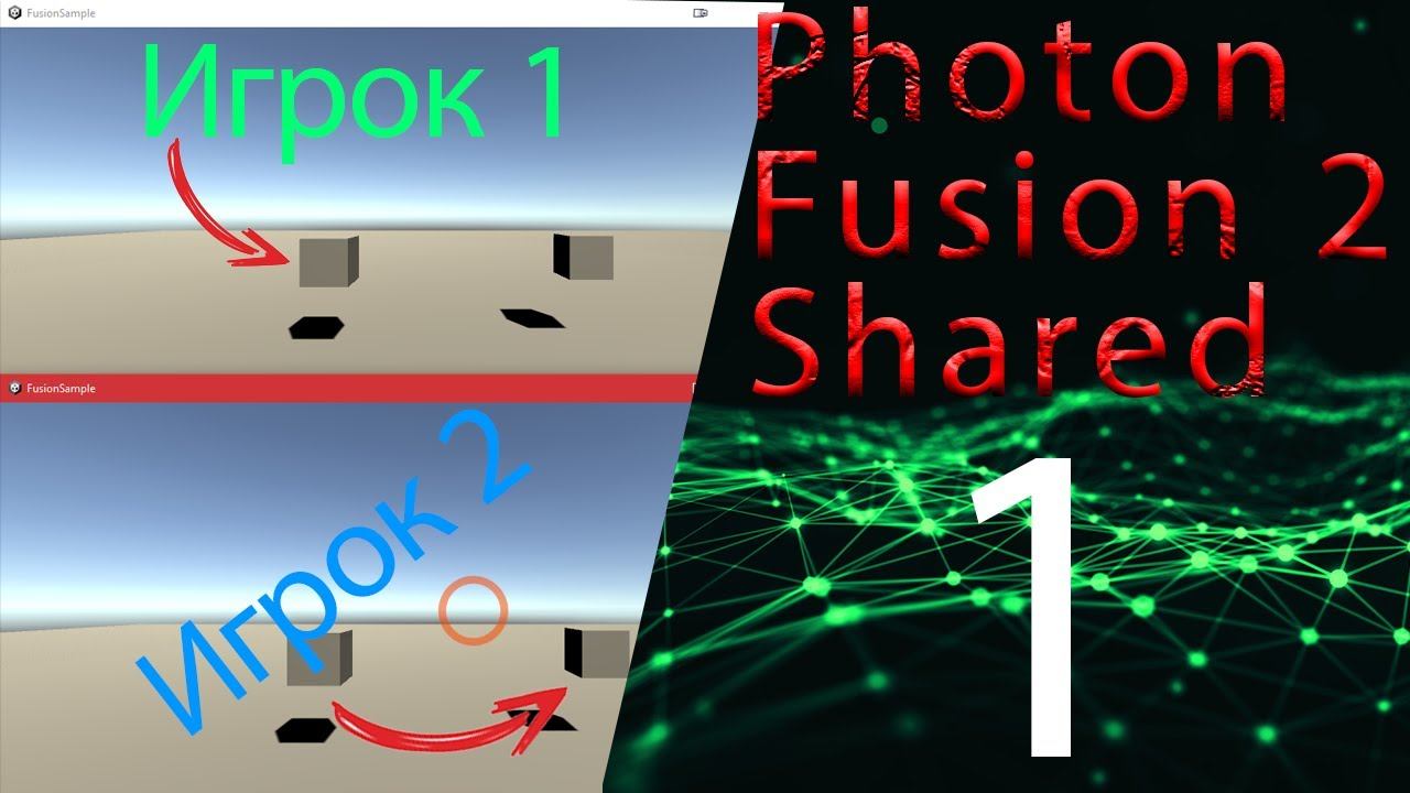 Устанавливаем фотон в юнити, 1 часть, Photon fusion2 shared смотреть онлайн