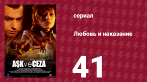 Любовь и наказание 41 серия (сериал, 2010)