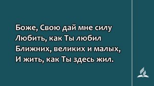 345. Хочет Господь (Гимны надежды)