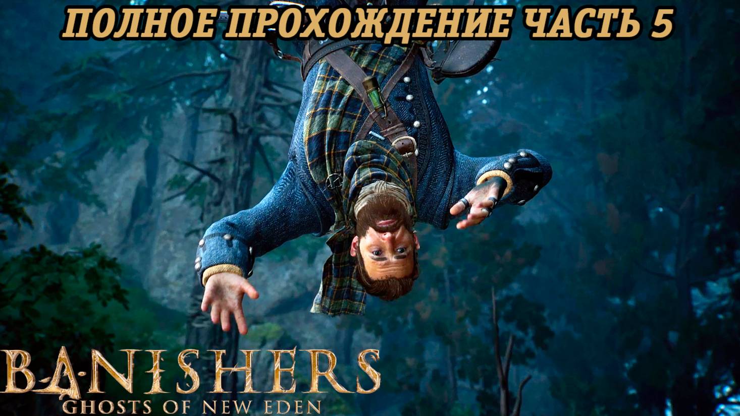 Banishers: Ghosts of New Eden | Полное прохождение | Часть 5 | PS5 | Без комментариев смотреть онлайн