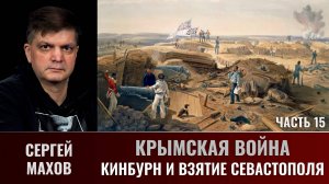 Сергей Махов. Крымская война. Часть 15.  Кинбурн и взятие Севастополя
