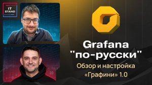 Grafana «по-русски». Обзор и настройка «Графини 1.0»