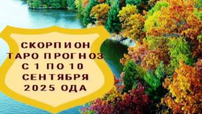 СКОРПИОН ТАРО ПРОГНОЗ С 1 ПО 10 СЕНТЯБРЯ 2025 ГОДА смотреть онлайн