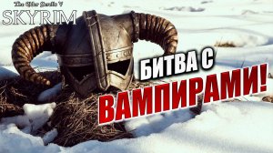 БИТВА С ВАМПИРАМИ! | Имперский Шпион | The Elder Scrolls V: Skyrim | #26