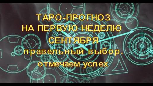 ТАРО ПРОГНОЗ НА НЕДЕЛЮ С 1 ПО 7 СЕНТЯБРЯ 2025 ГОДАДЛЯ ВСЕХ ЗНАКОВ ЗОДИАКА смотреть онлайн