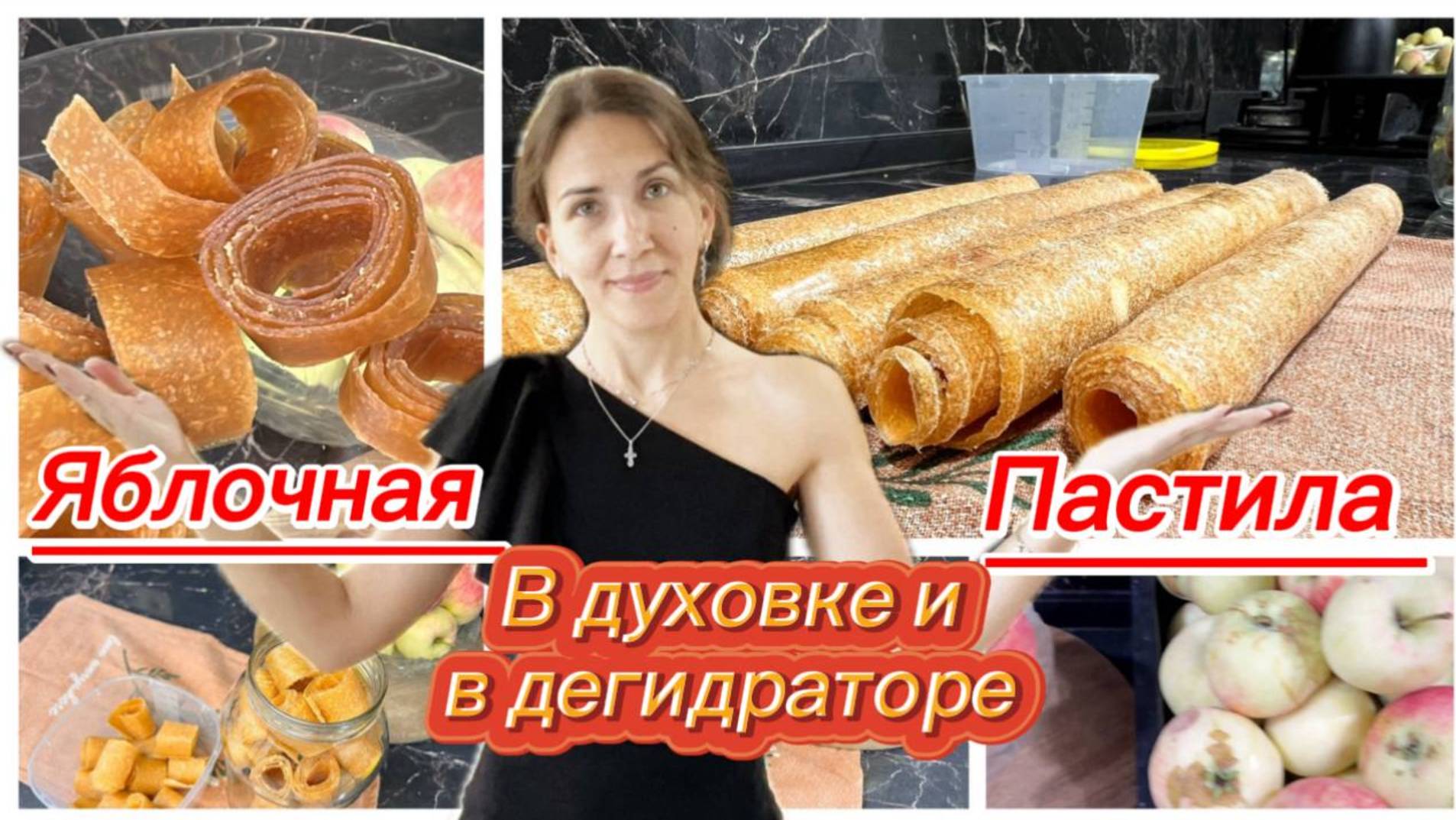 Яблочная пастила в духовке и сушилке смотреть онлайн