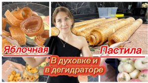 Яблочная пастила в духовке и сушилке