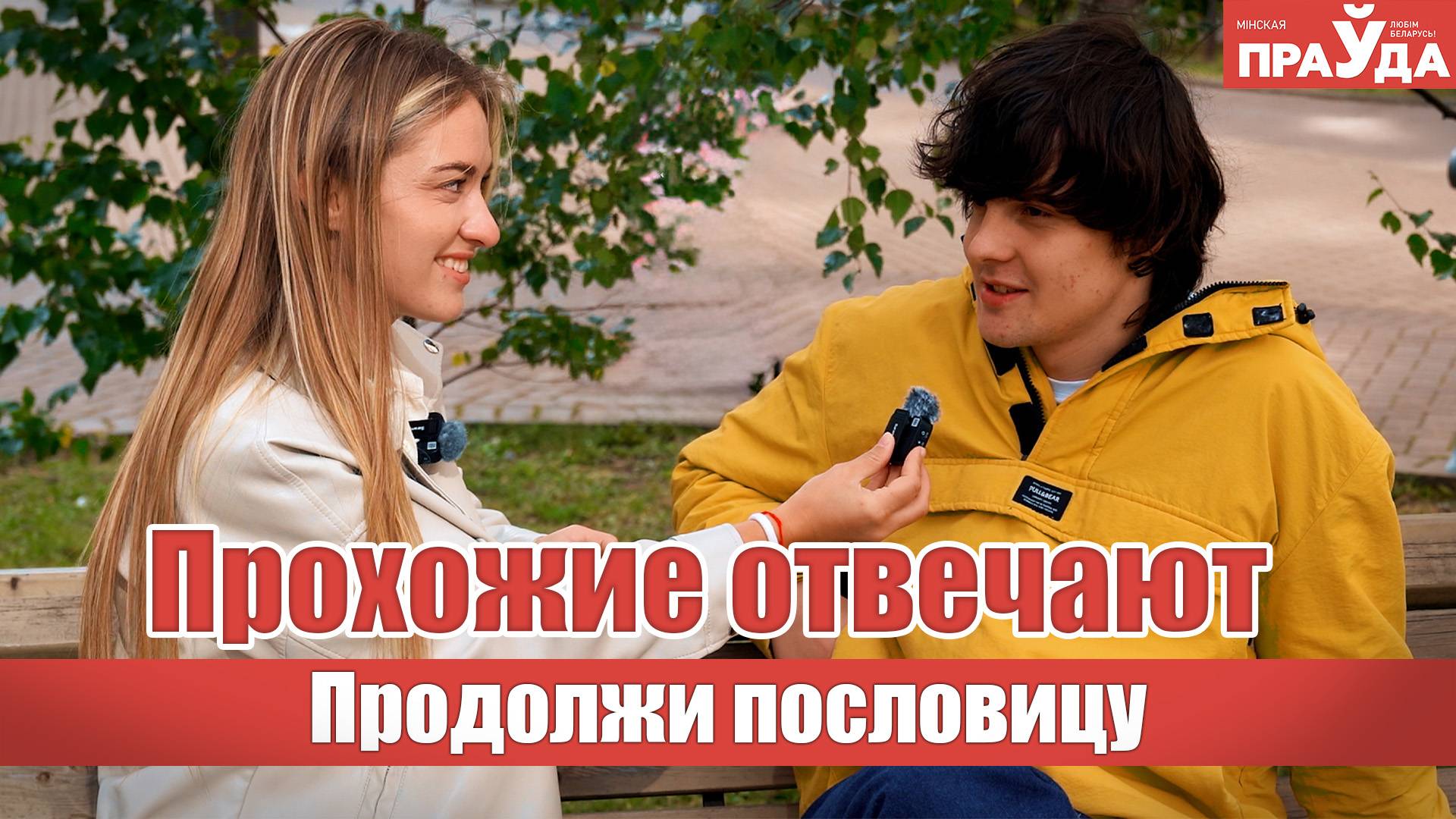 От "семь раз отмерь..." до полного провала! Знают ли прохожие пословицы смотреть онлайн