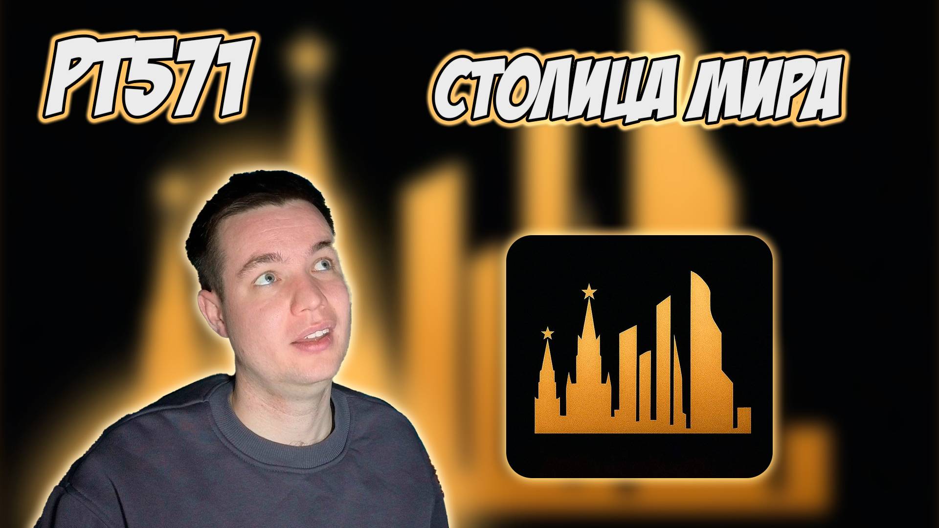 РЕАКЦИЯ НА ТРЕК YOUNG P&H — " ВСЕ ХОТЯТ В МОСКВУ " смотреть онлайн