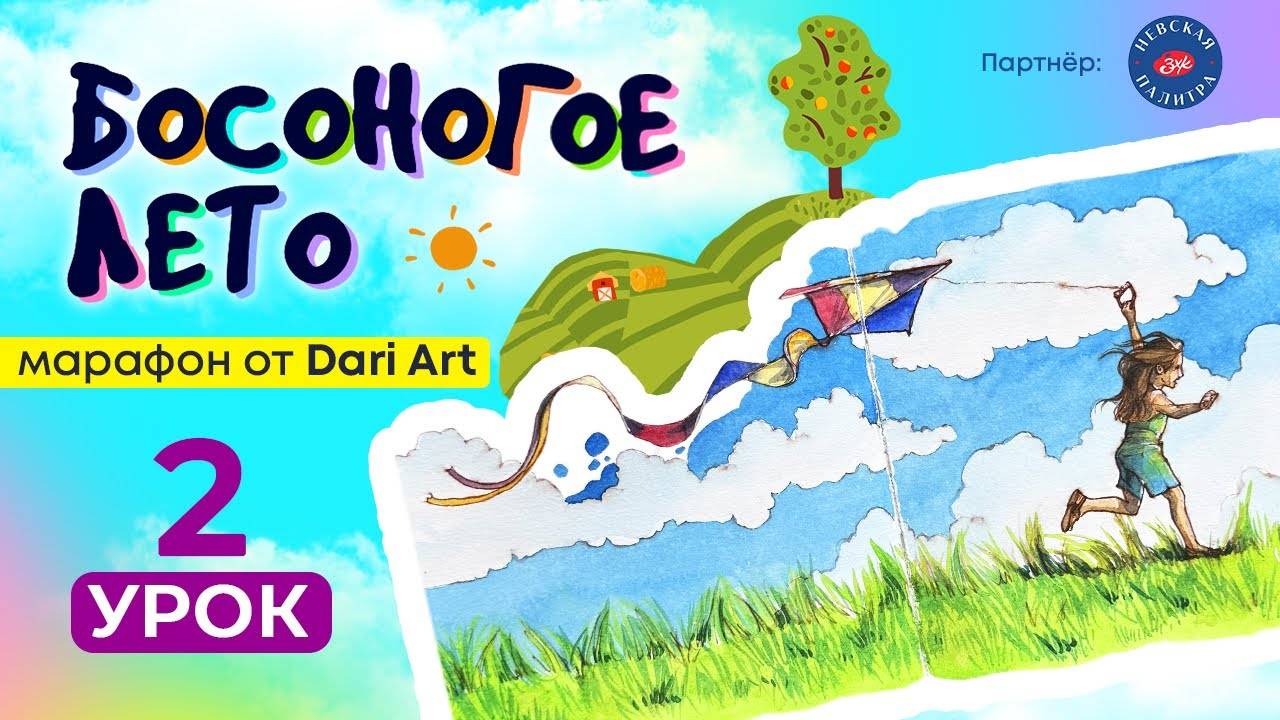 Марафон _Босоногое лето_ - 2 урок __ Акварельный скетчинг смотреть онлайн