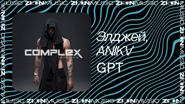 Элджей, ANIKV – GPT смотреть онлайн