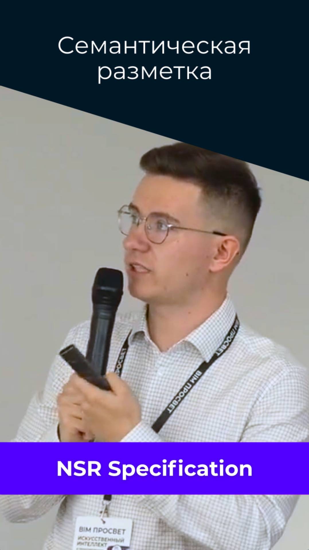 🤖 Модуль семантической разметки и подсистема обсуждения проектов в #NSR_Specification смотреть онлайн