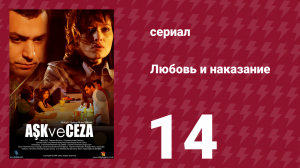 Любовь и наказание 14 серия (сериал, 2010)